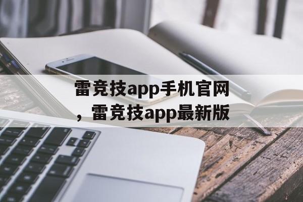 雷竞技app手机官网，雷竞技app最新版