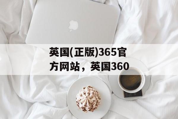 英国(正版)365官方网站，英国360