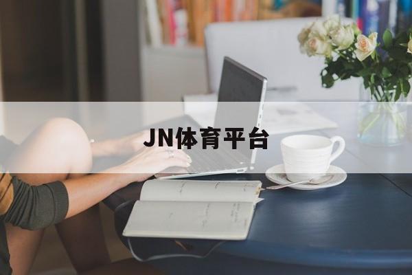 JN体育平台